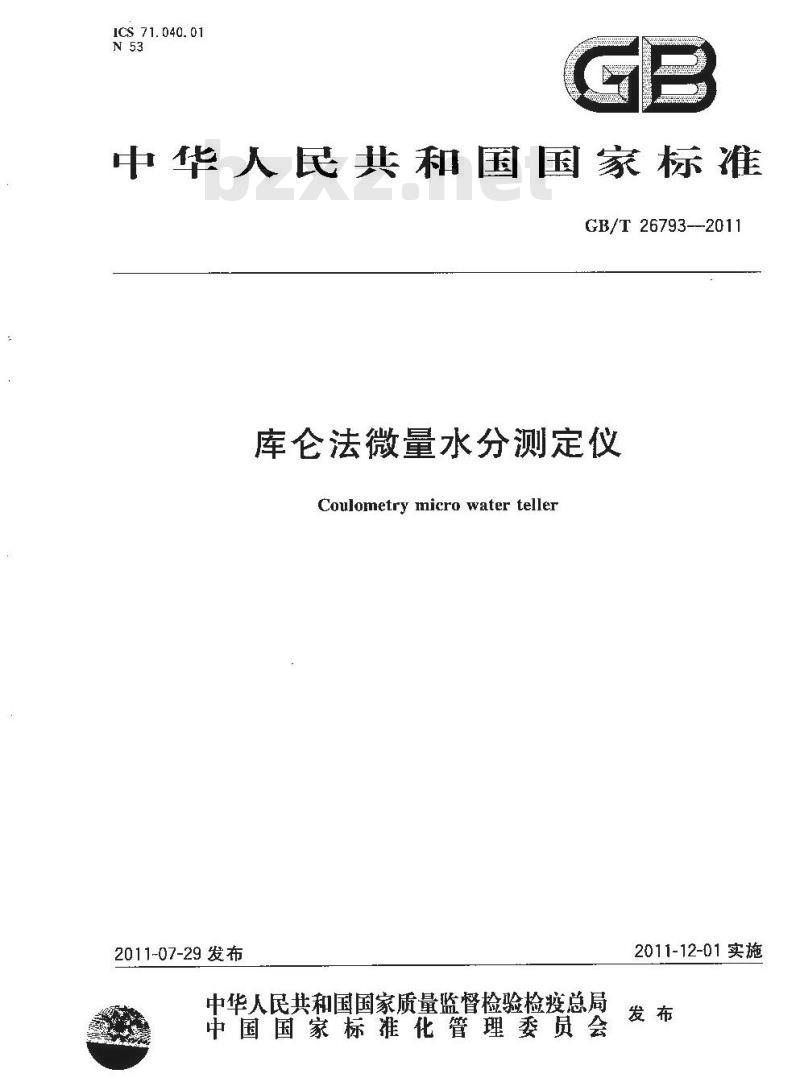 GB/T 26793-2011 库仑法微量水分测定仪