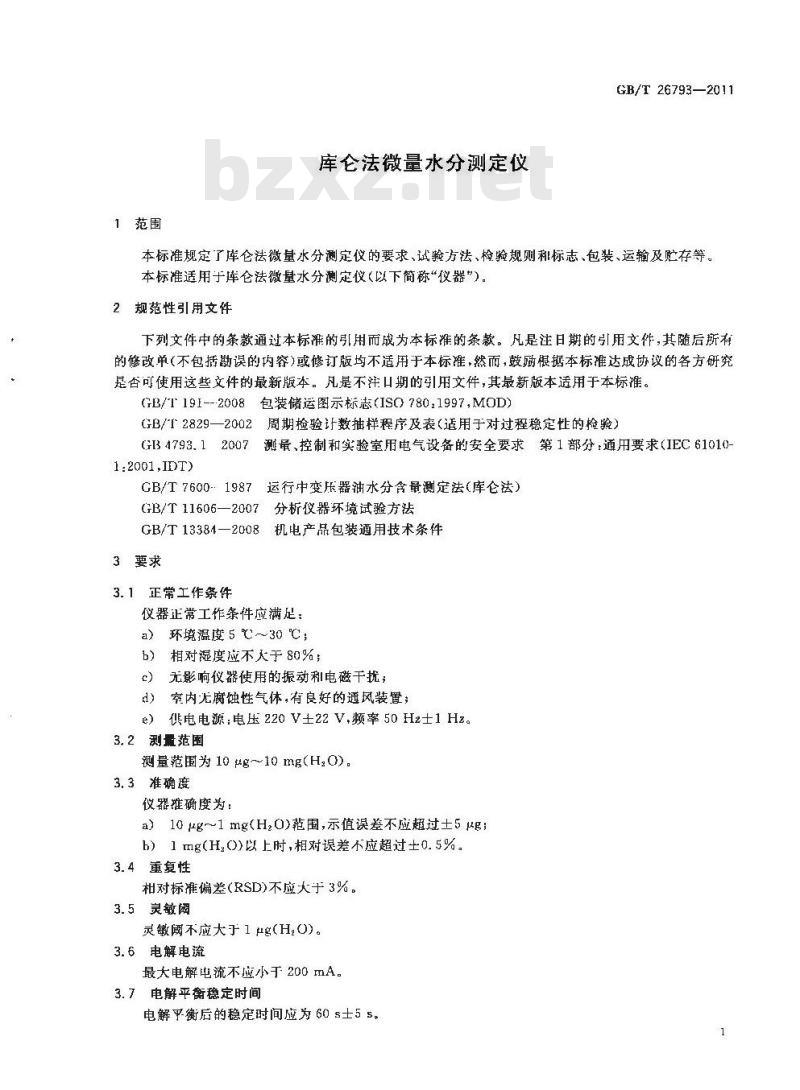 GB/T 26793-2011 库仑法微量水分测定仪