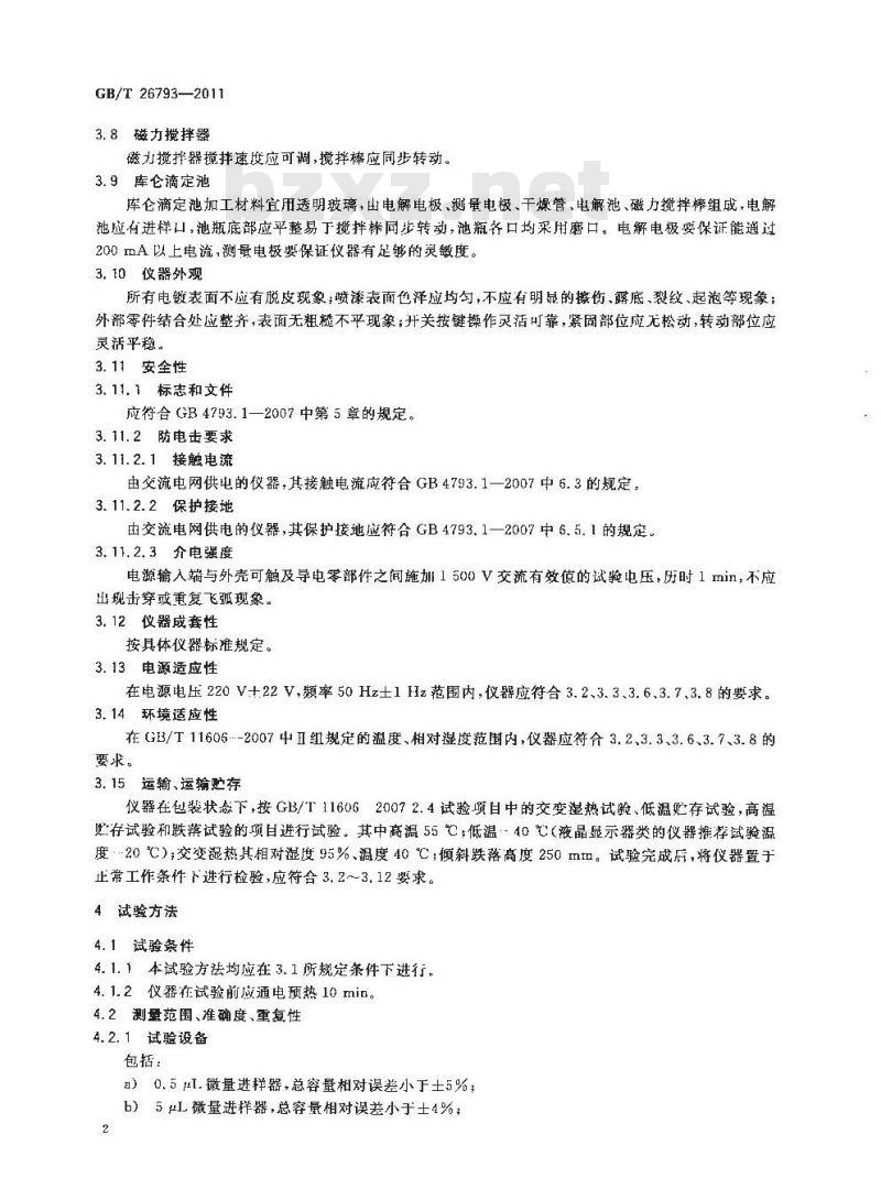 GB/T 26793-2011 库仑法微量水分测定仪