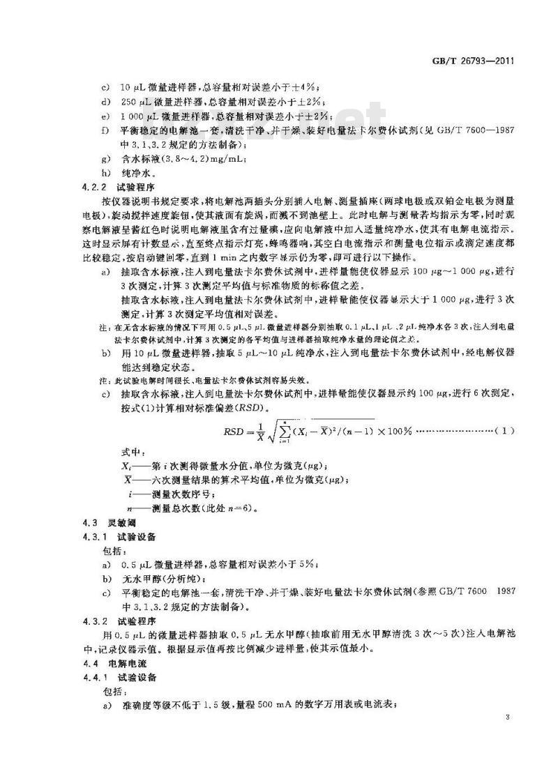 GB/T 26793-2011 库仑法微量水分测定仪