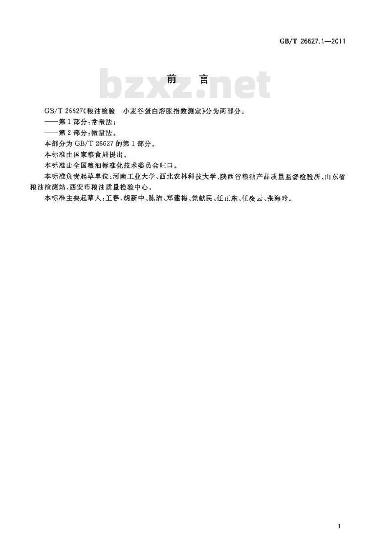 GB/T 26627.1-2011 粮油检验 小麦谷蛋白溶胀指数测定 第１部分：常量法