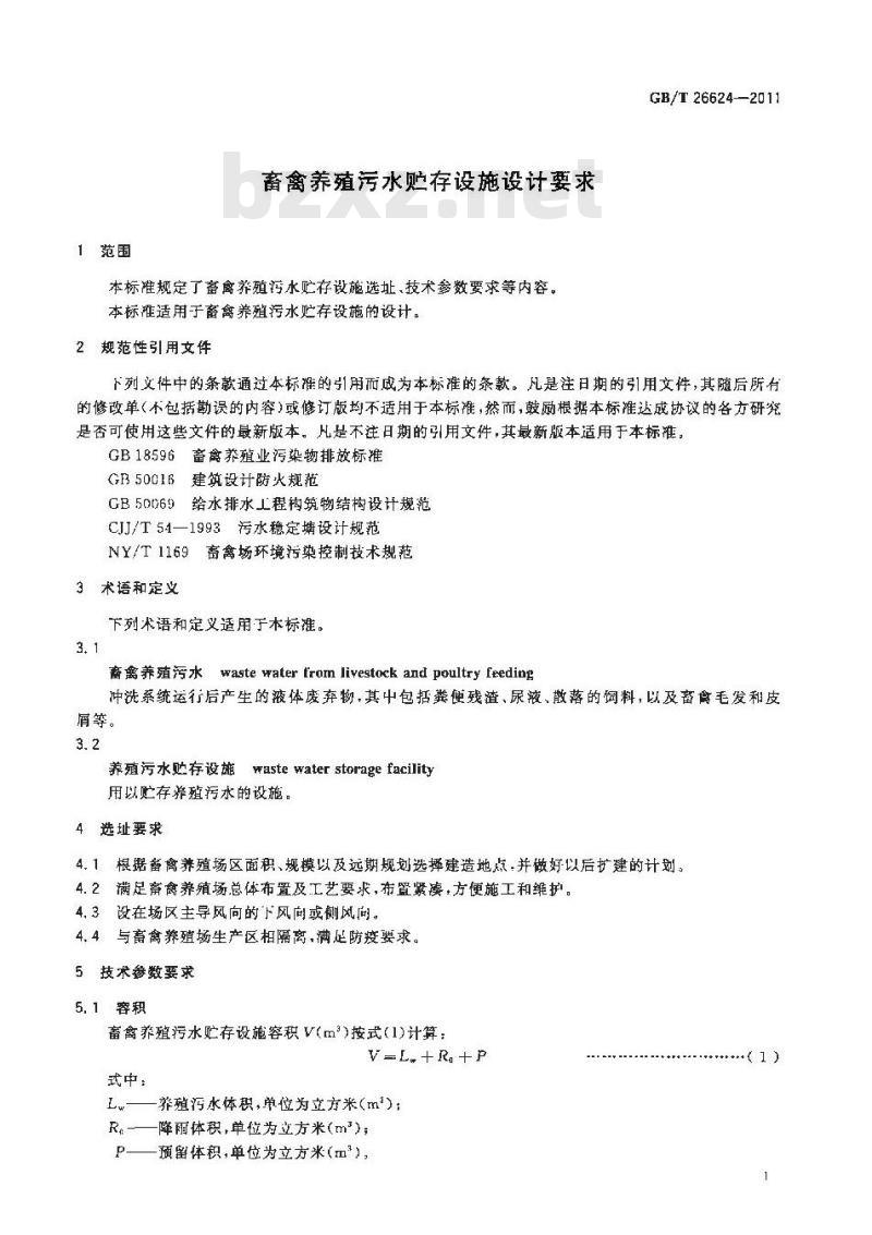 GB/T 26624-2011 畜禽养殖污水贮存设施设计要求