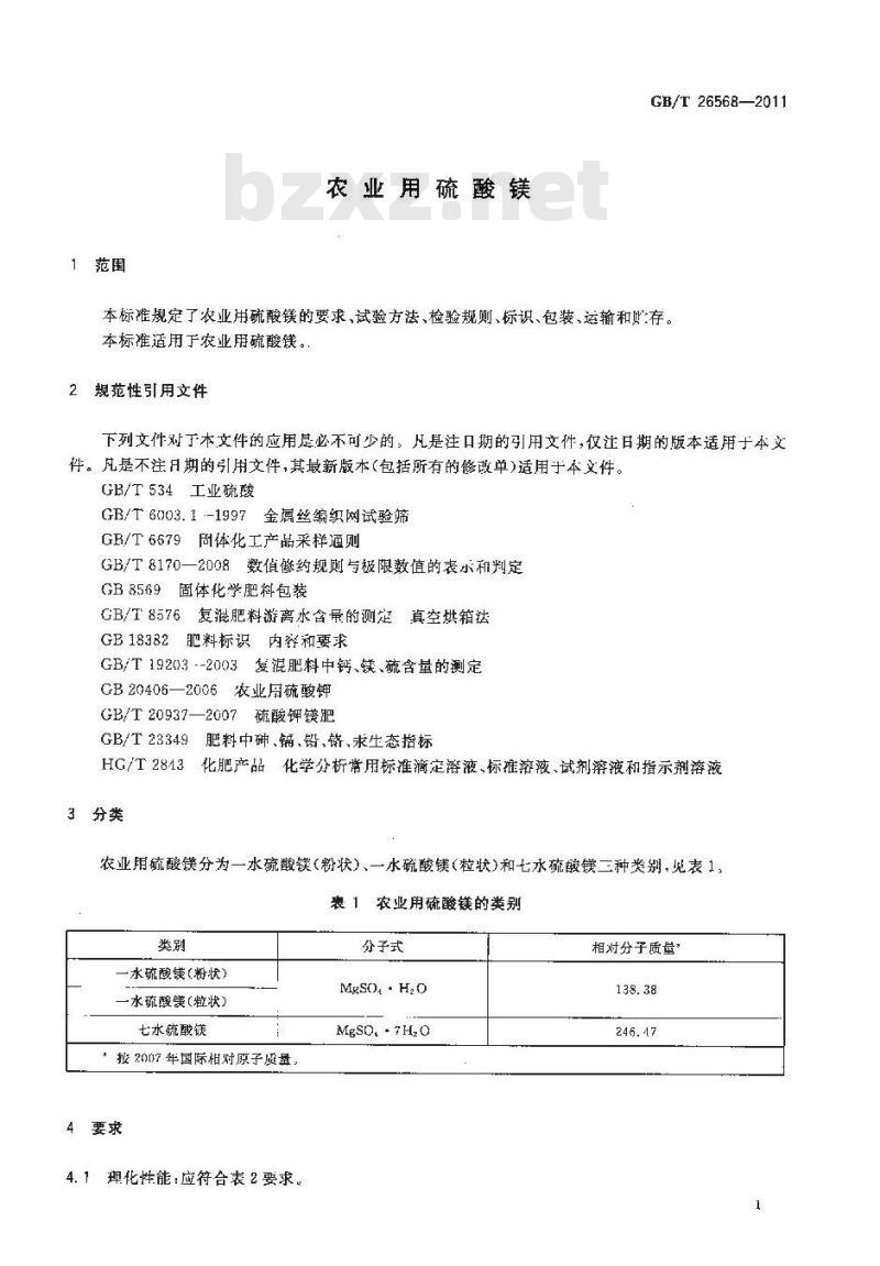 GB/T 26568-2011 农业用硫酸镁