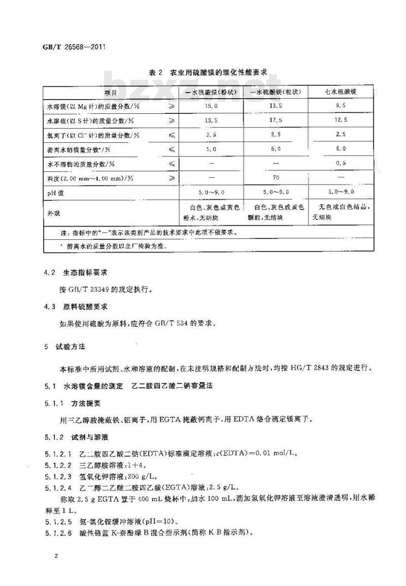 GB/T 26568-2011 农业用硫酸镁