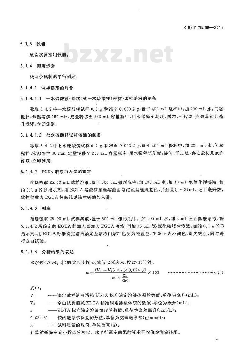 GB/T 26568-2011 农业用硫酸镁