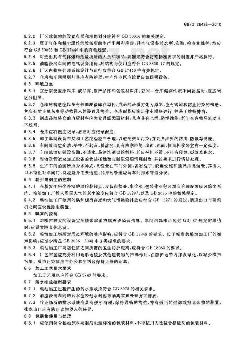 GB/T 26433-2010 粮油加工环境要求