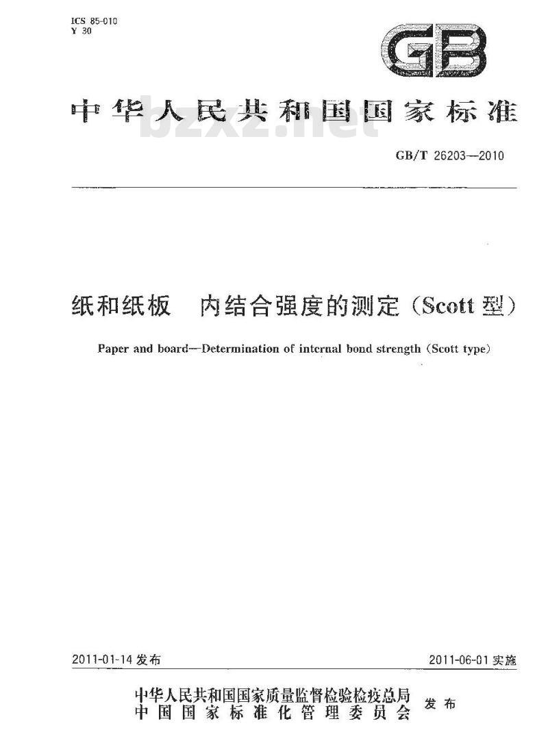 GB/T 26203-2010 纸和纸板 内结合强度的测定(Scott型)