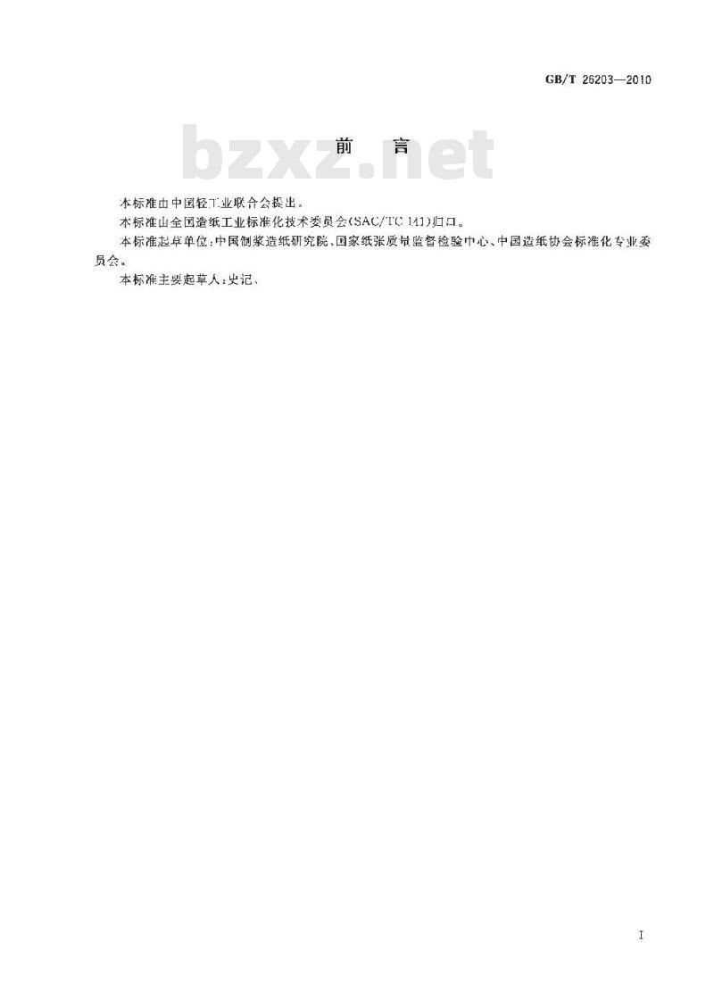 GB/T 26203-2010 纸和纸板 内结合强度的测定(Scott型)