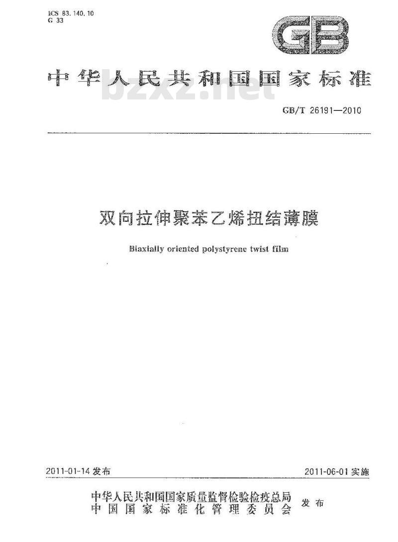 GB/T 26191-2010 双向拉伸聚苯乙烯扭结薄膜