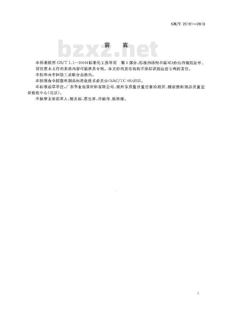 GB/T 26191-2010 双向拉伸聚苯乙烯扭结薄膜