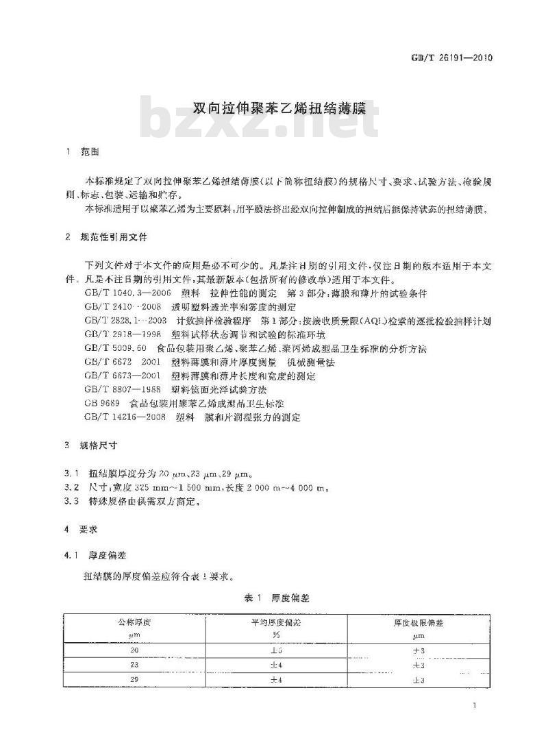GB/T 26191-2010 双向拉伸聚苯乙烯扭结薄膜