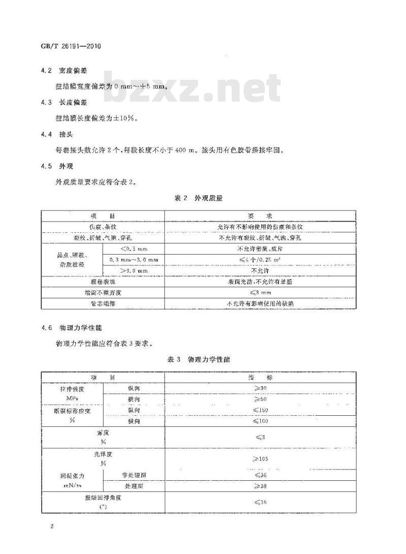 GB/T 26191-2010 双向拉伸聚苯乙烯扭结薄膜