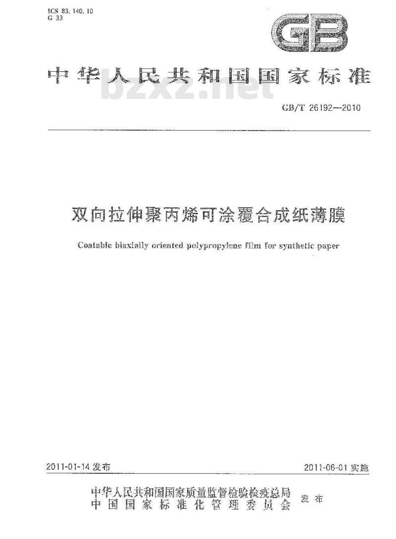 GB/T 26192-2010 双向拉伸聚丙烯可涂覆合成纸薄膜