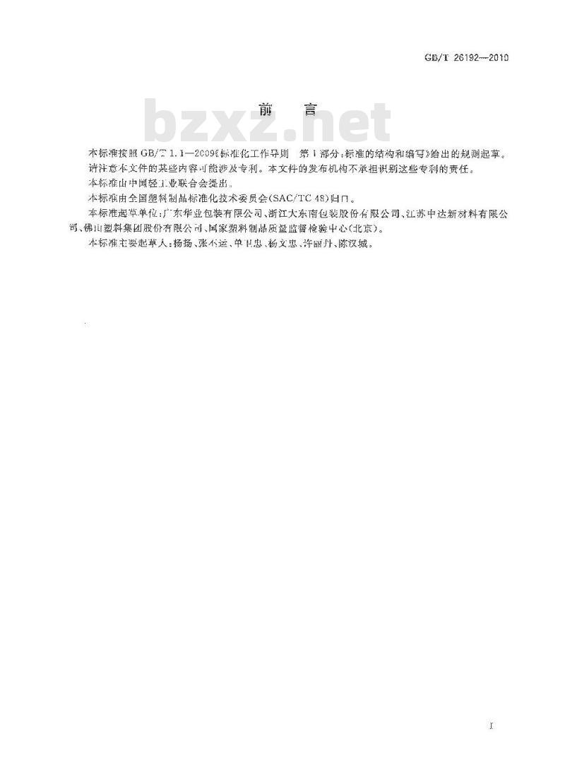 GB/T 26192-2010 双向拉伸聚丙烯可涂覆合成纸薄膜