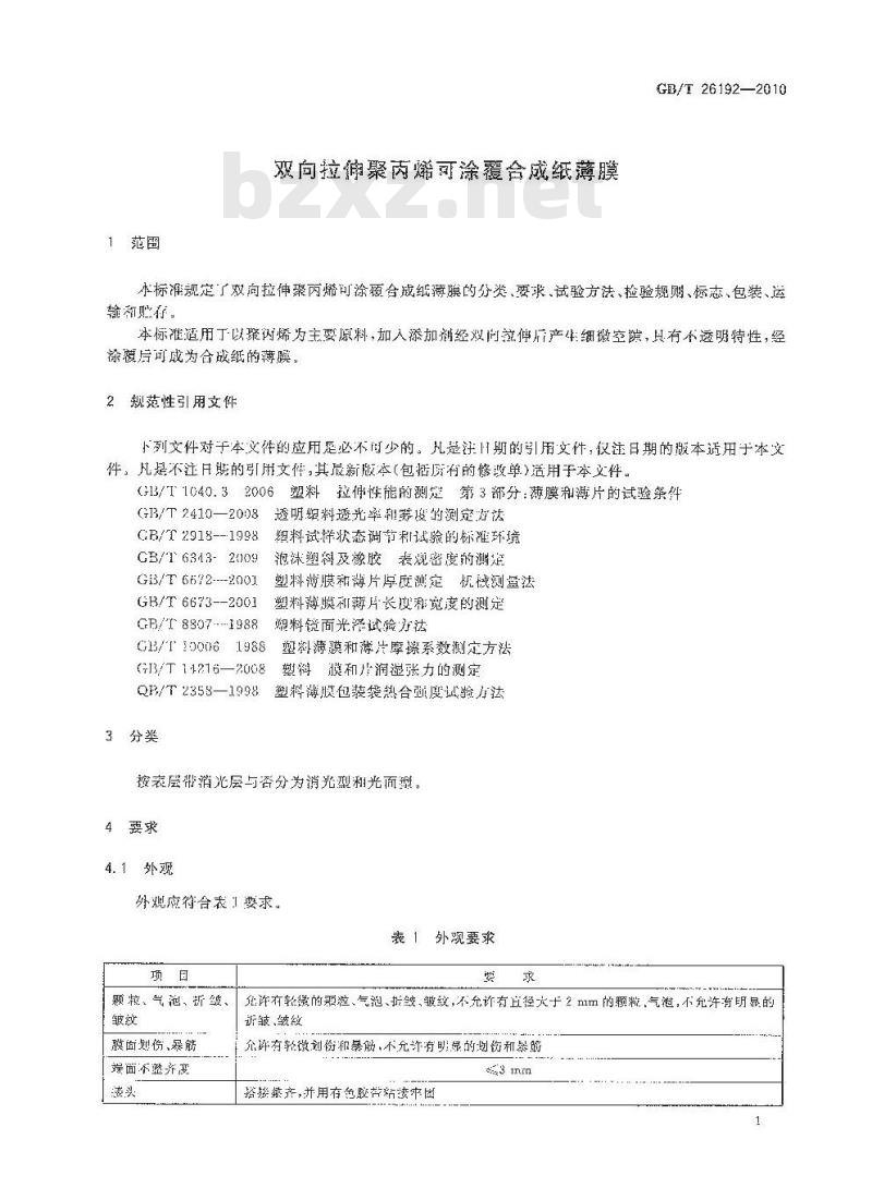 GB/T 26192-2010 双向拉伸聚丙烯可涂覆合成纸薄膜