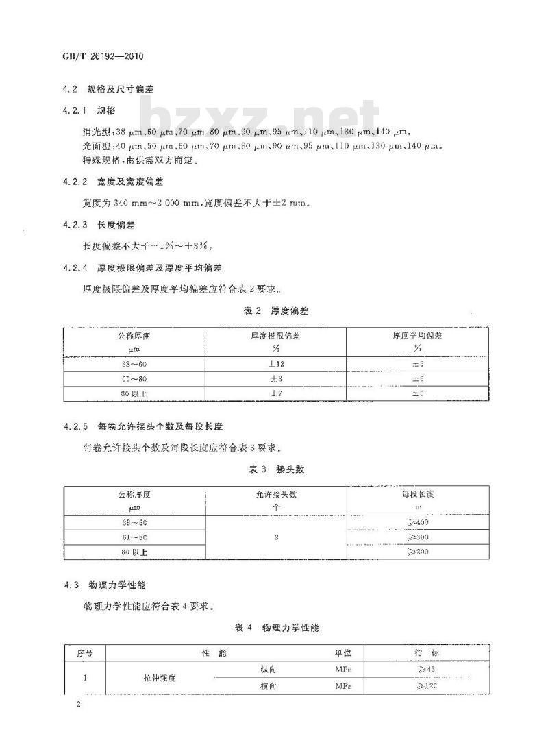 GB/T 26192-2010 双向拉伸聚丙烯可涂覆合成纸薄膜