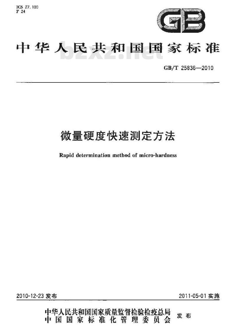 GB/T 25836-2010 微量硬度快速测定方法