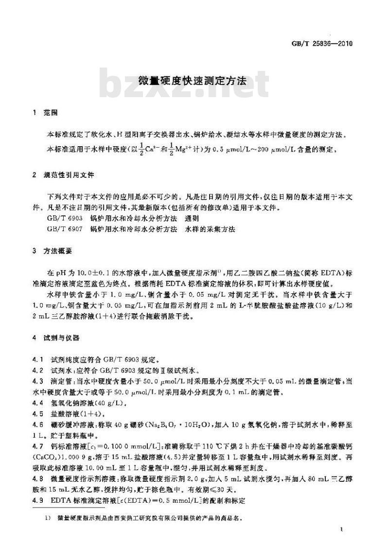 GB/T 25836-2010 微量硬度快速测定方法