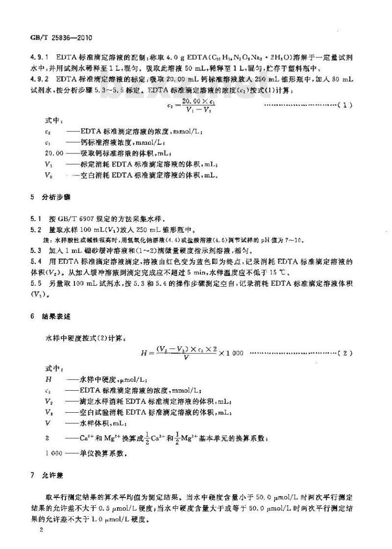 GB/T 25836-2010 微量硬度快速测定方法