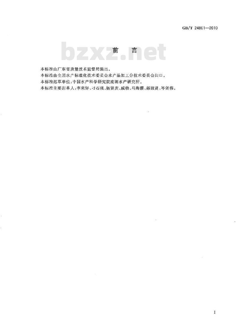 GB/T 24861-2010 水产品流通管理技术规范