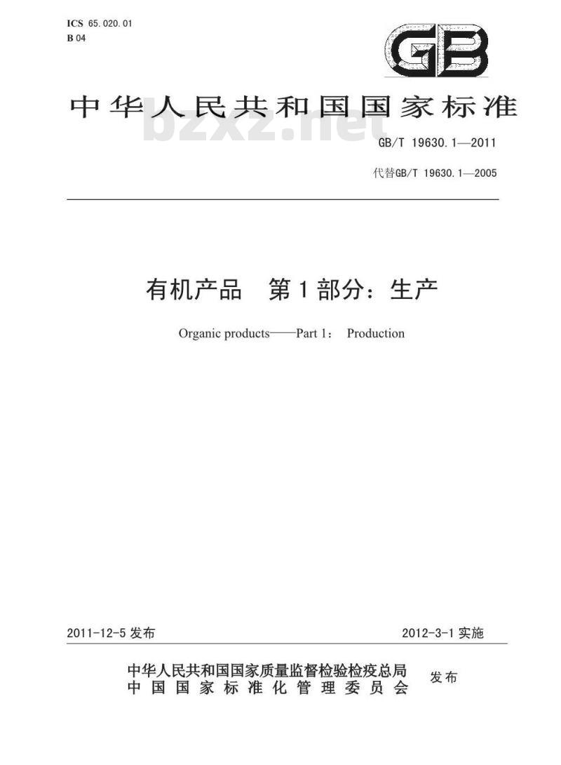 GB/T 19630.1-2011 有机产品 第1部分：生产