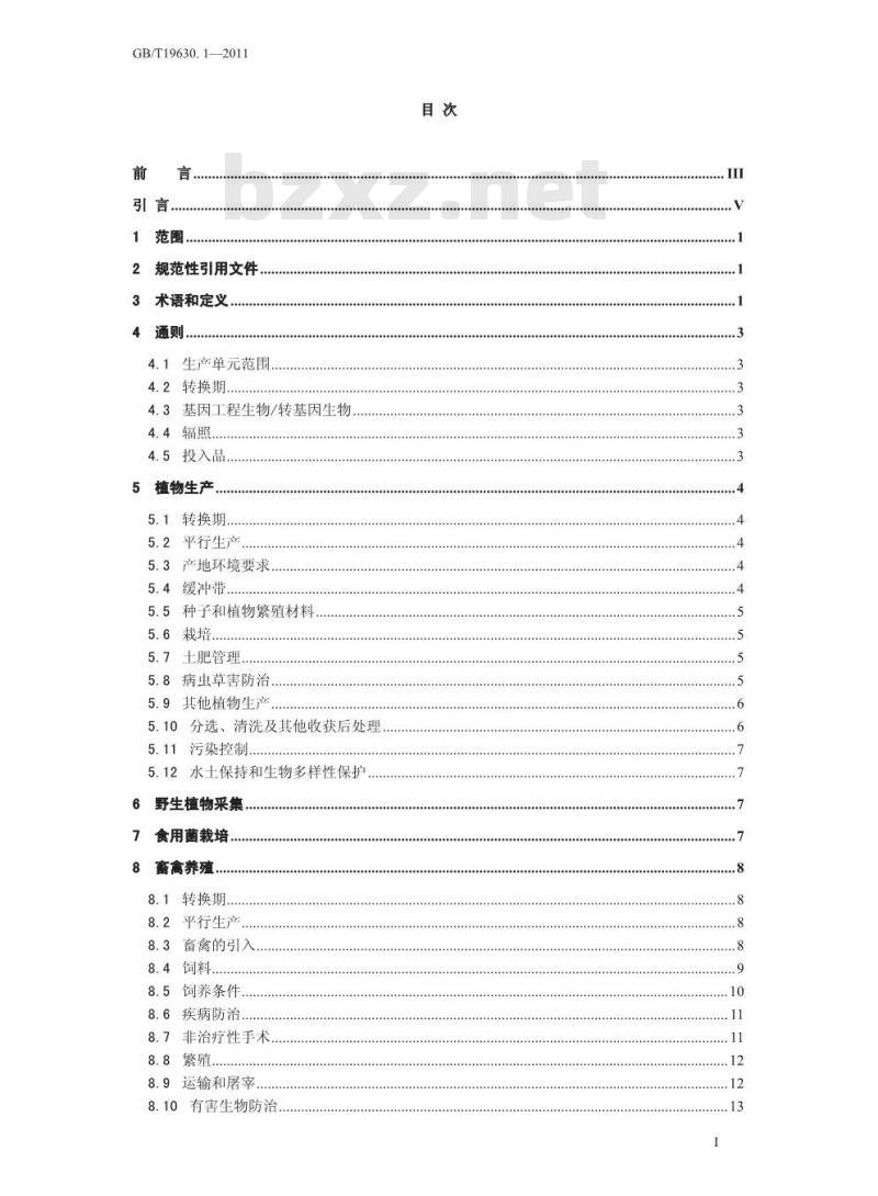 GB/T 19630.1-2011 有机产品 第1部分：生产