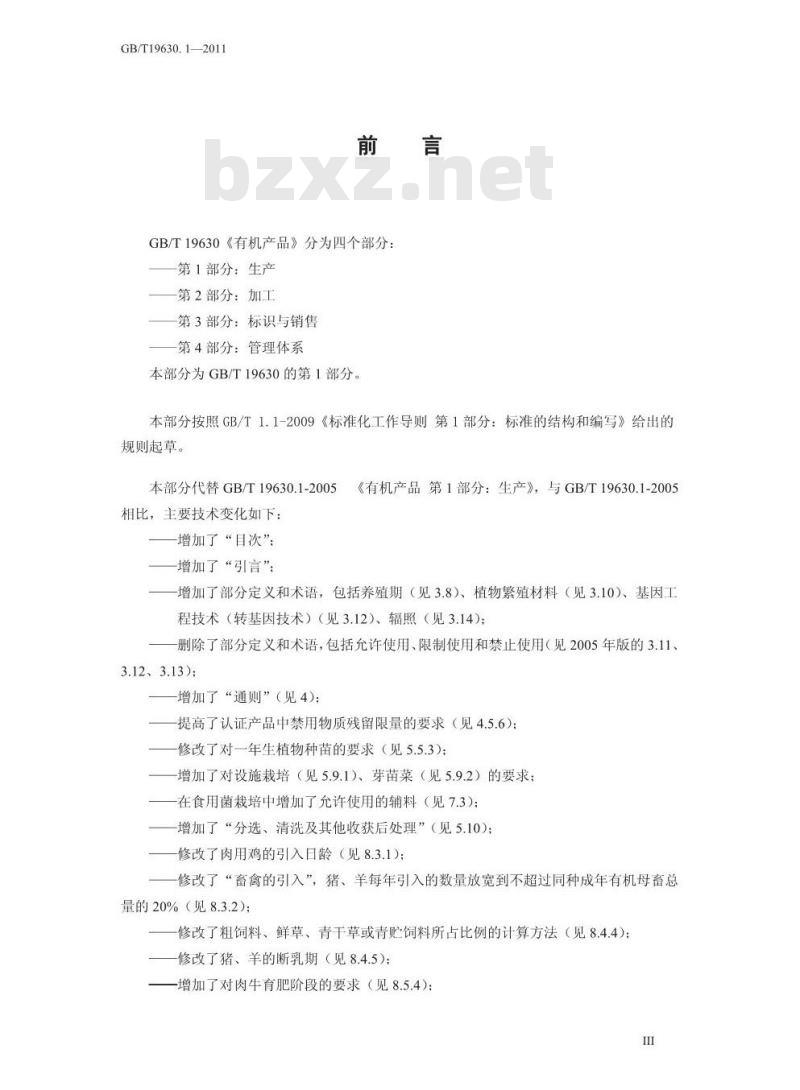 GB/T 19630.1-2011 有机产品 第1部分：生产