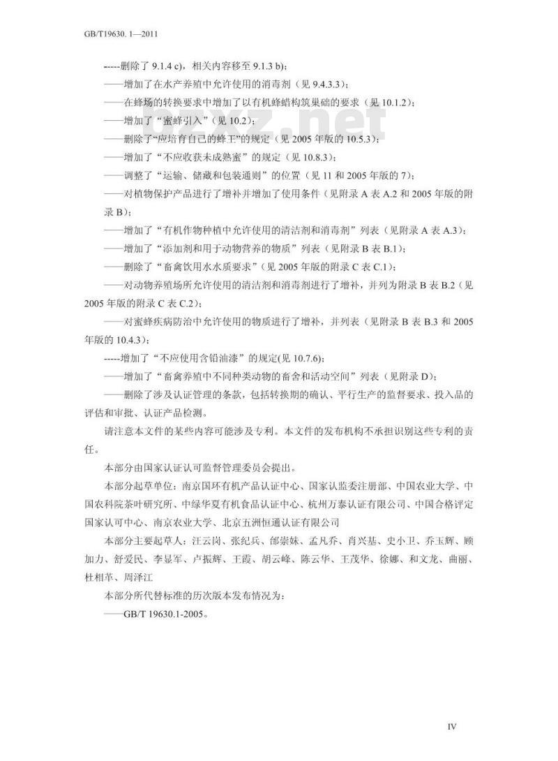 GB/T 19630.1-2011 有机产品 第1部分：生产