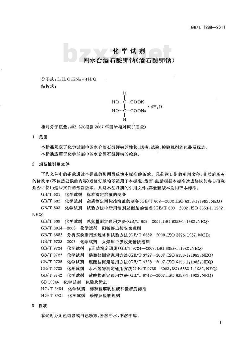 GB/T 1288-2011 化学试剂 四水合酒石酸钾钠