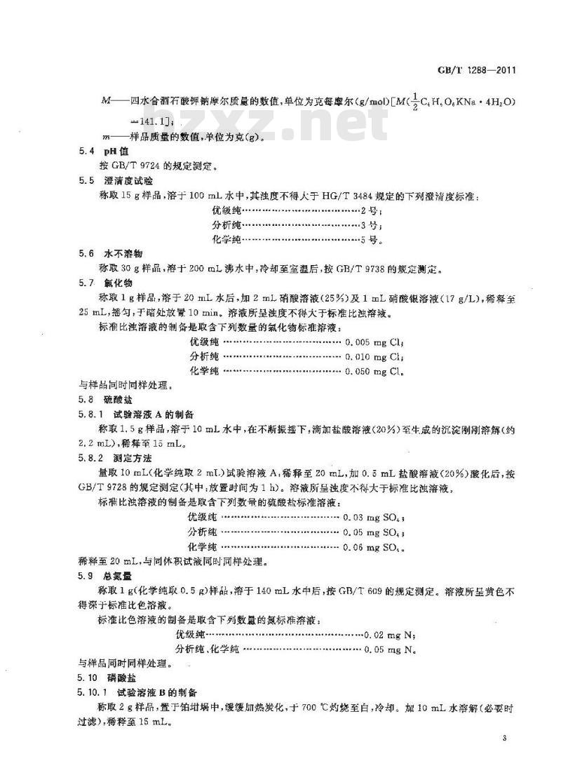 GB/T 1288-2011 化学试剂 四水合酒石酸钾钠