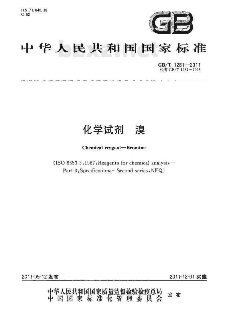 GB/T 1281-2011 化学试剂 溴
