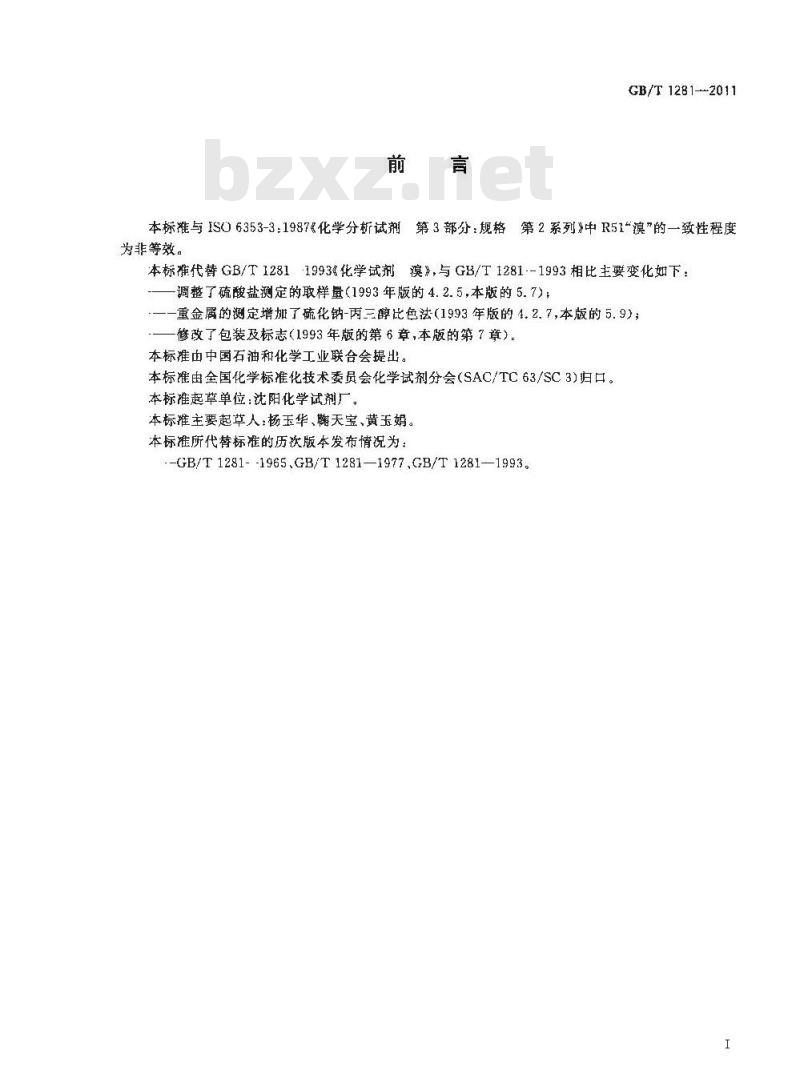 GB/T 1281-2011 化学试剂 溴