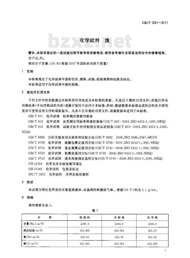 GB/T 1281-2011 化学试剂 溴