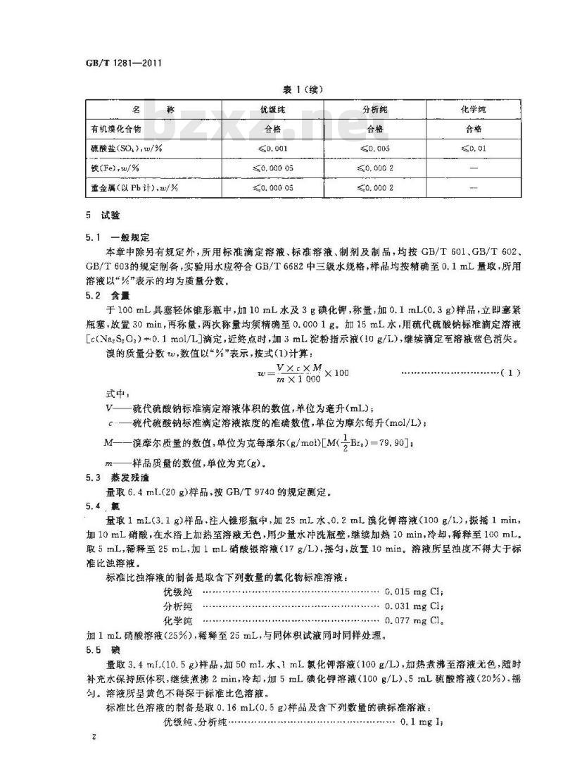 GB/T 1281-2011 化学试剂 溴