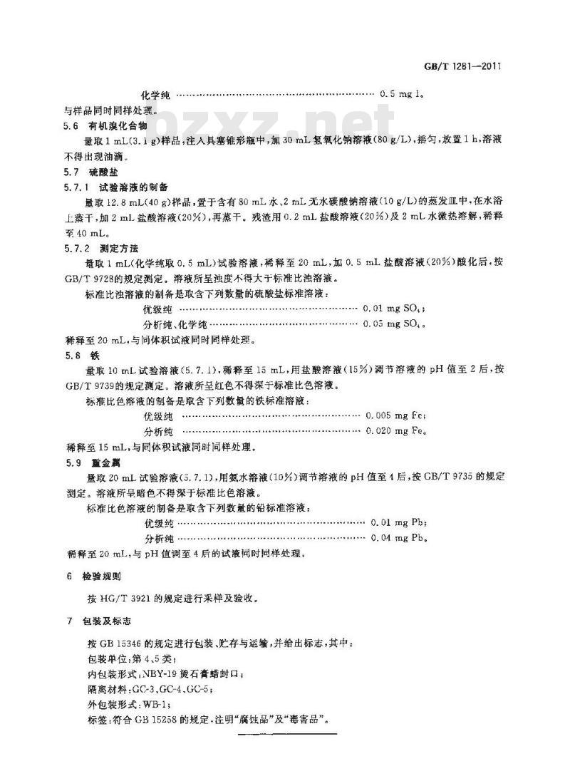 GB/T 1281-2011 化学试剂 溴