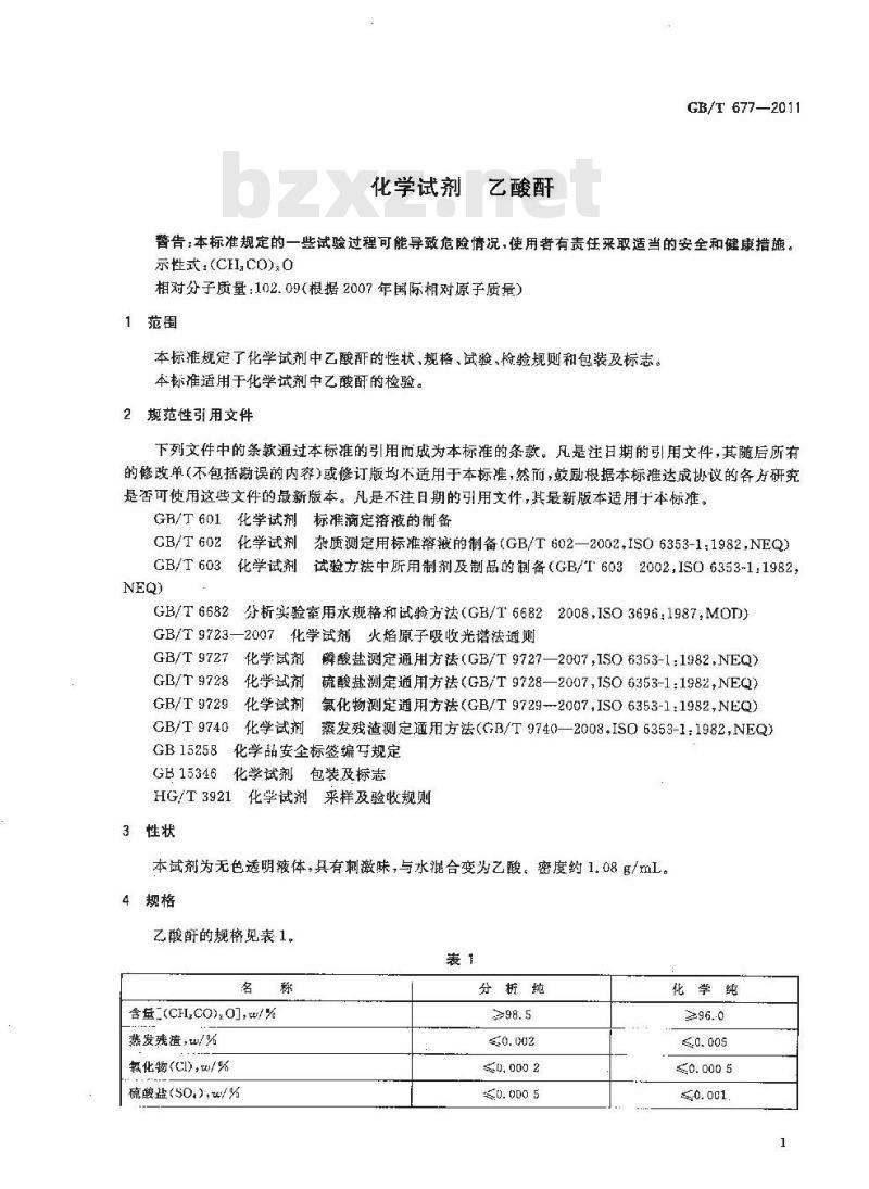 GB/T 677-2011 化学试剂 乙酸酐