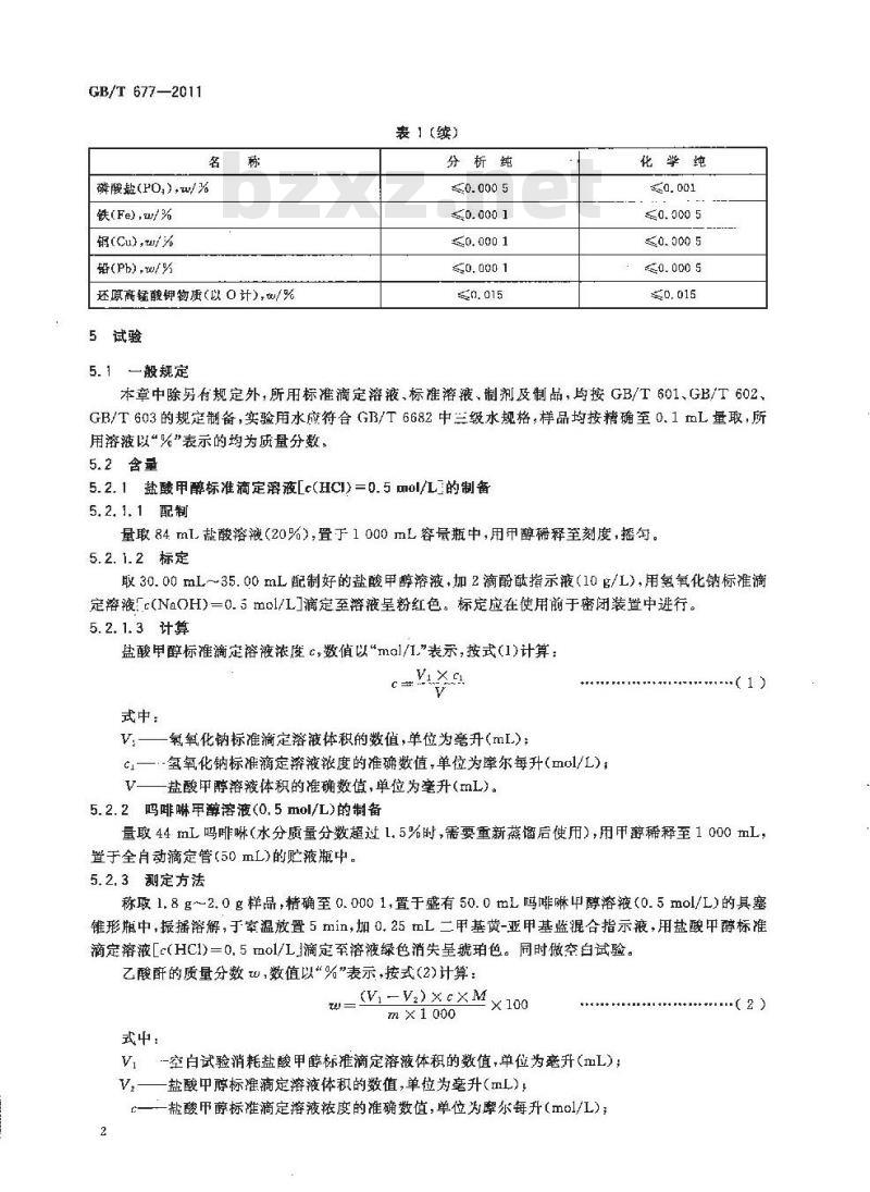 GB/T 677-2011 化学试剂 乙酸酐