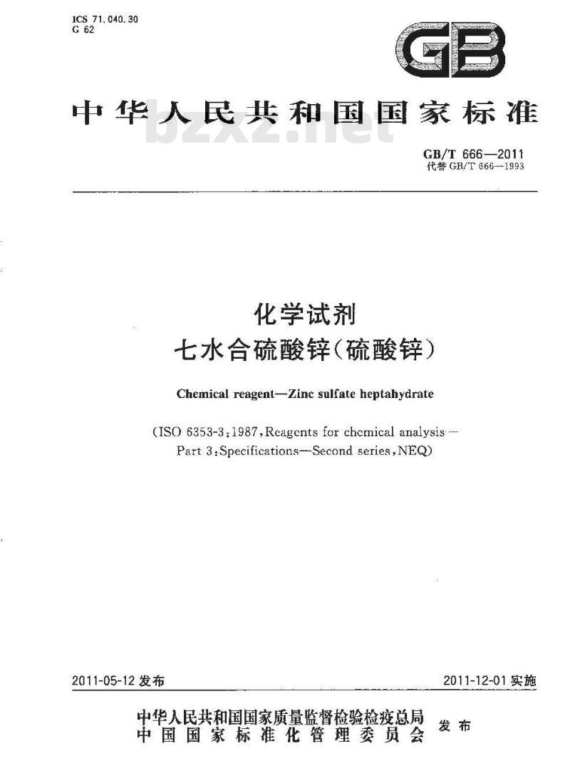 GB/T 666-2011 化学试剂 七水合硫酸锌