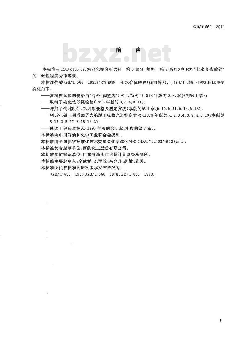 GB/T 666-2011 化学试剂 七水合硫酸锌