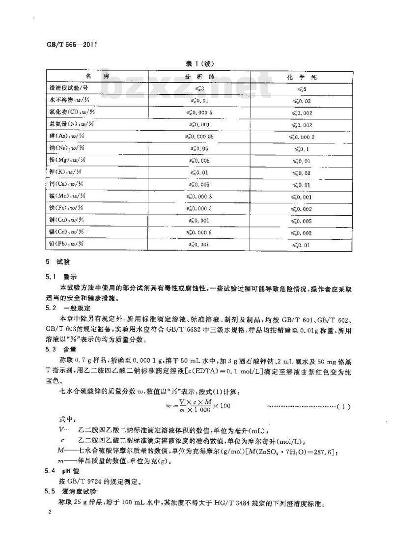 GB/T 666-2011 化学试剂 七水合硫酸锌