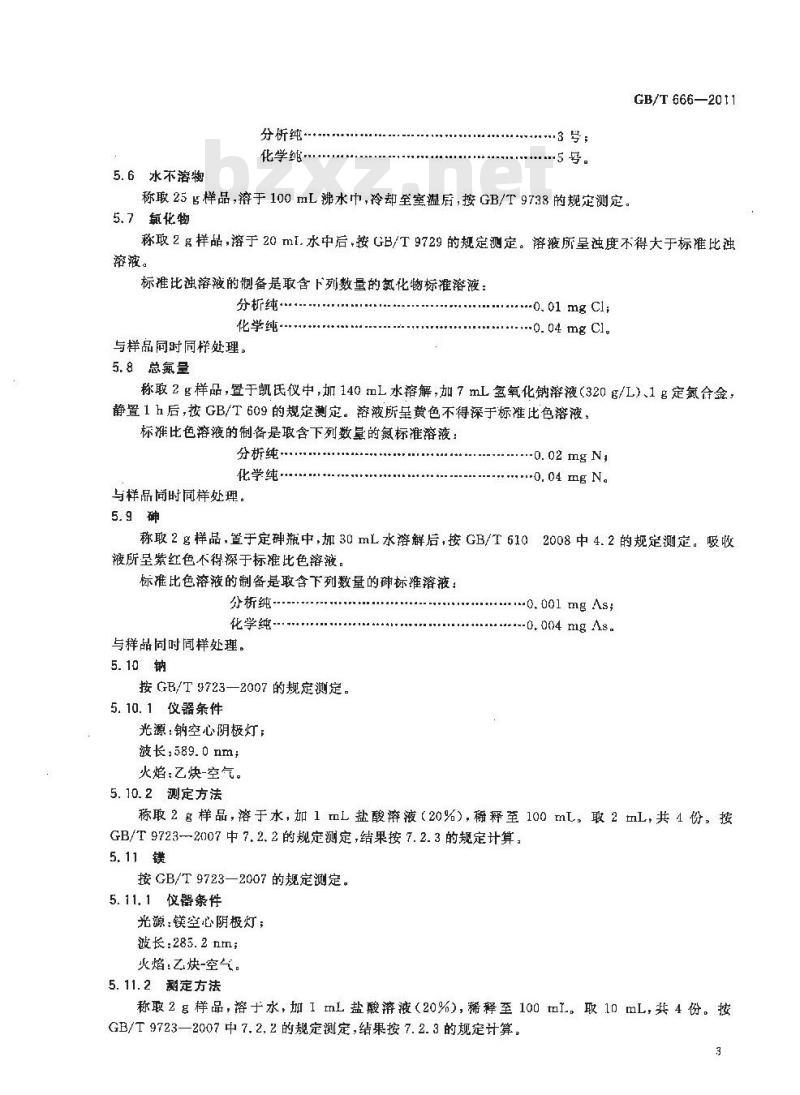 GB/T 666-2011 化学试剂 七水合硫酸锌