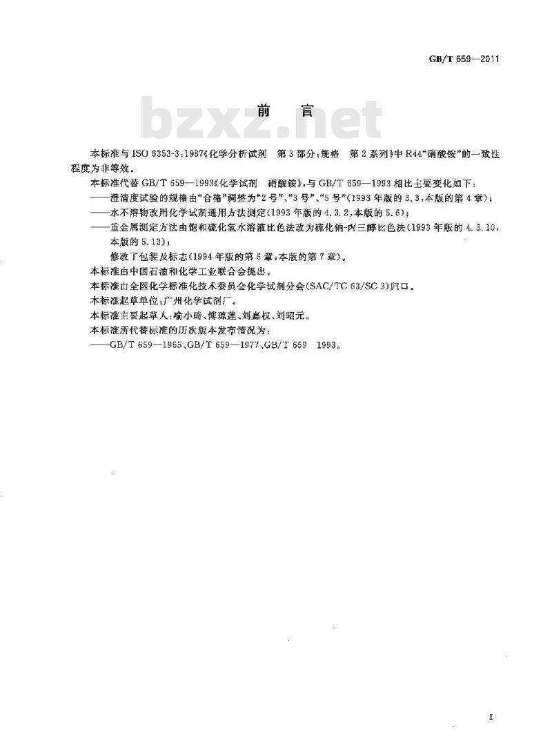 GB/T 659-2011 化学试剂 硝酸铵