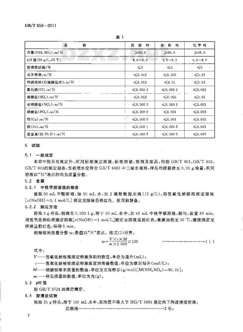 GB/T 659-2011 化学试剂 硝酸铵