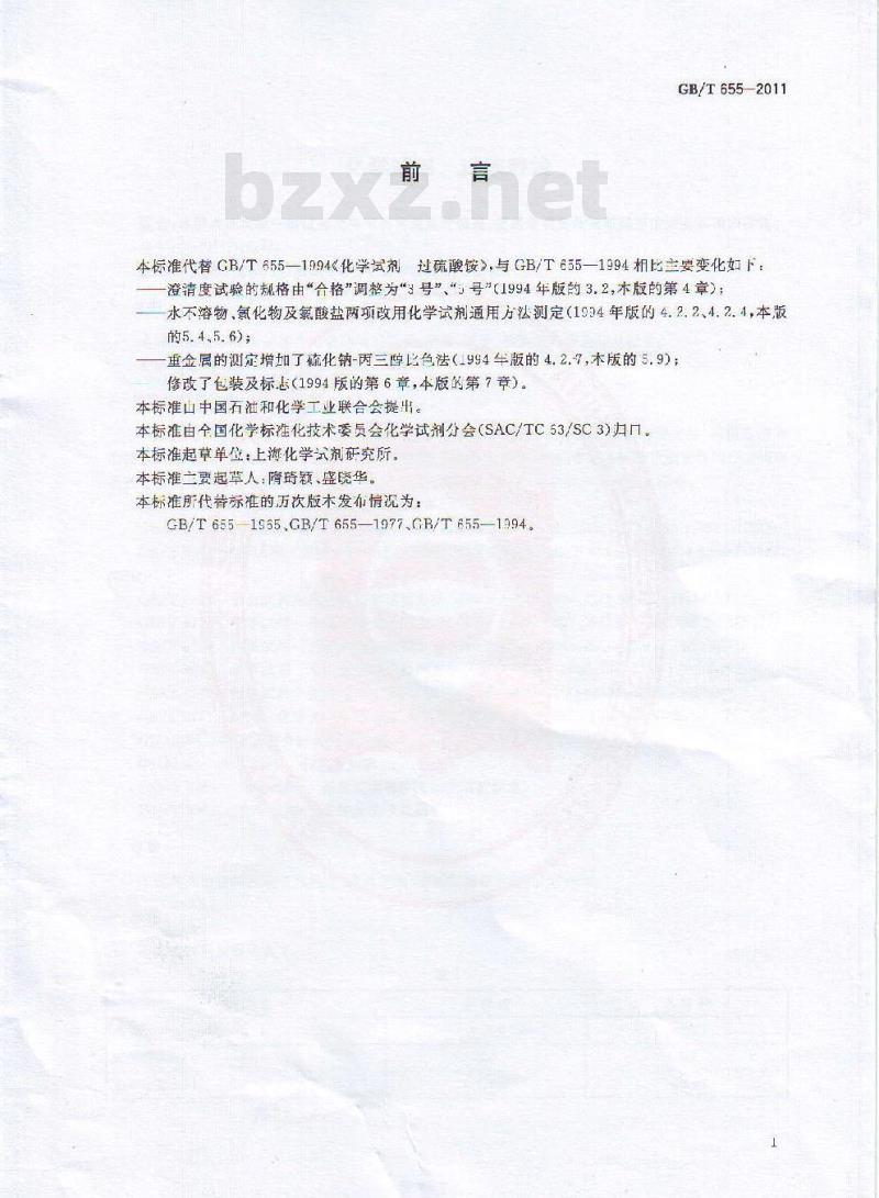 GB/T 655-2011 化学试剂 过硫酸铵