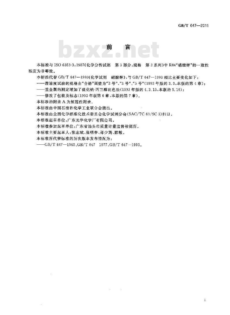 GB/T 647-2011 化学试剂 硝酸钾