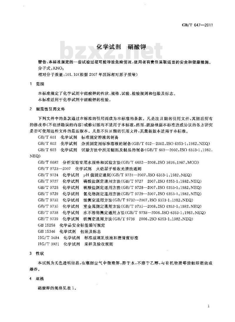 GB/T 647-2011 化学试剂 硝酸钾