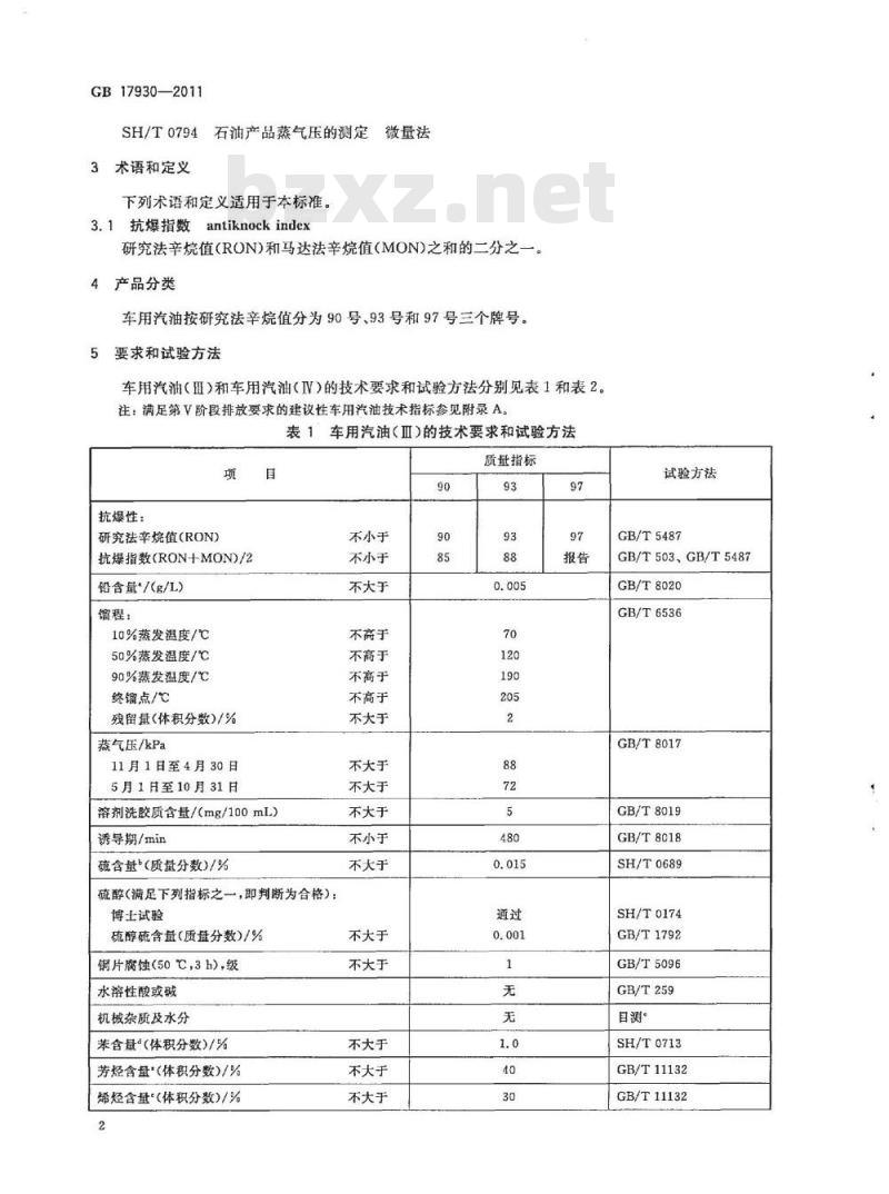 GB 17930-2011 车用汽油