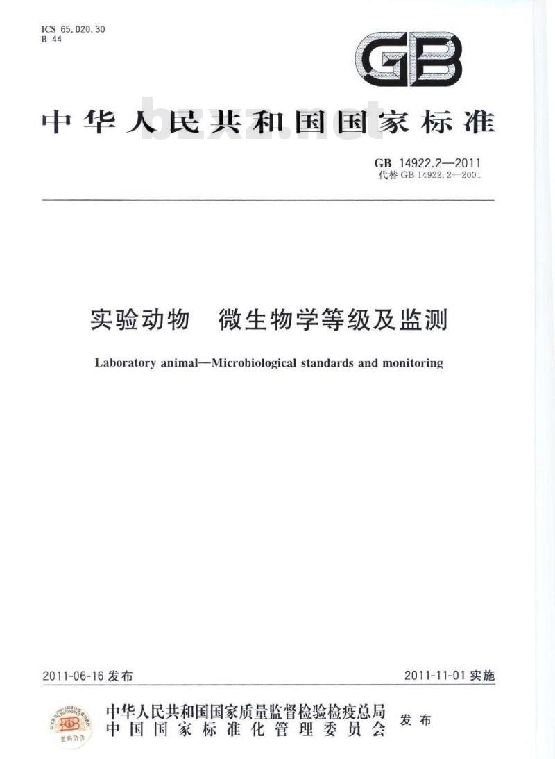 GB 14922.2-2011 实验动物 微生物学等级及监测