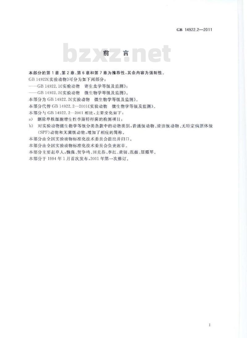 GB 14922.2-2011 实验动物 微生物学等级及监测