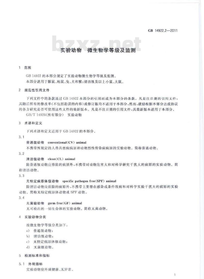 GB 14922.2-2011 实验动物 微生物学等级及监测